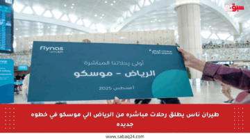 طيران ناس يطلق رحلات مباشرة من الرياض إلى موسكو في خطوة جديدة